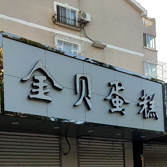 金贝蛋糕(堤口南路店)