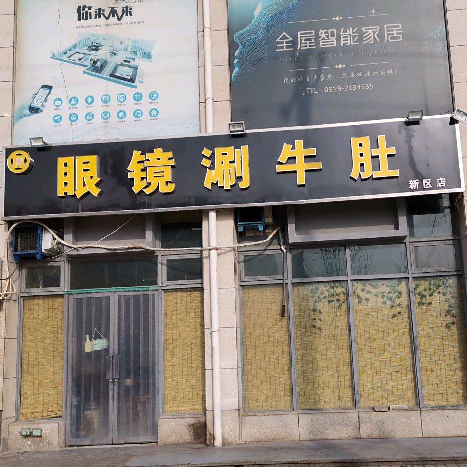 眼镜涮牛肚(新区分店)