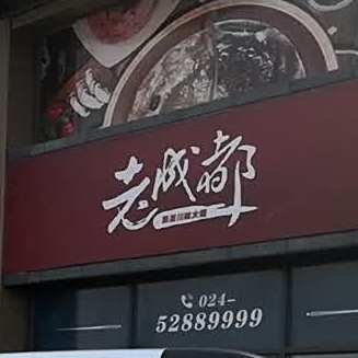 老成都