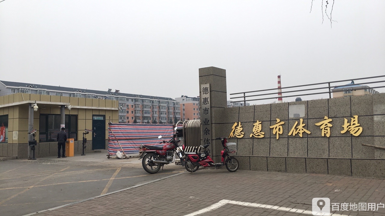 德惠市体育馆