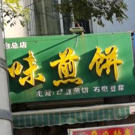 老味煎饼(天津-邢台总店)