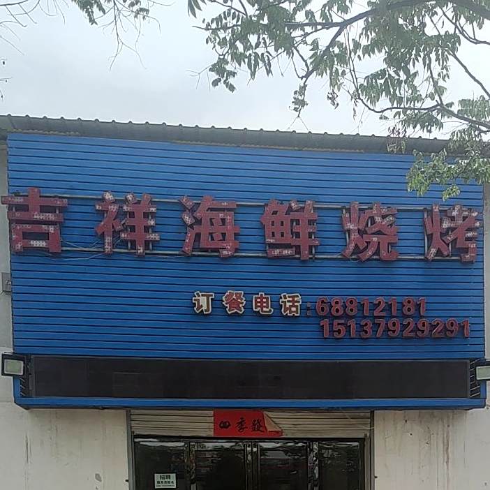 吉祥海鲜烧烤涮(宜阳店)