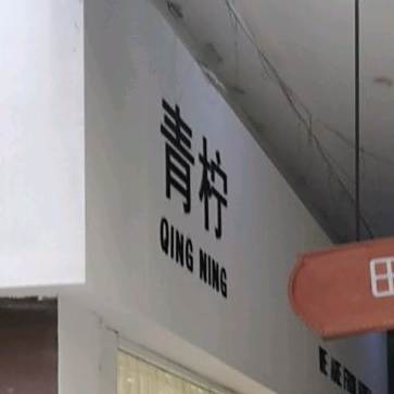 青柠(颐高上海街二期购物中心店)
