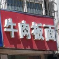 虎子牛肉面