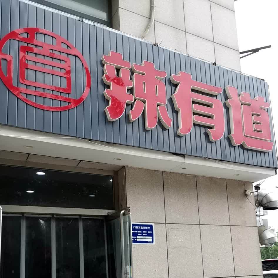 麻有道麻辣香锅(阿尔卡迪亚支路店)