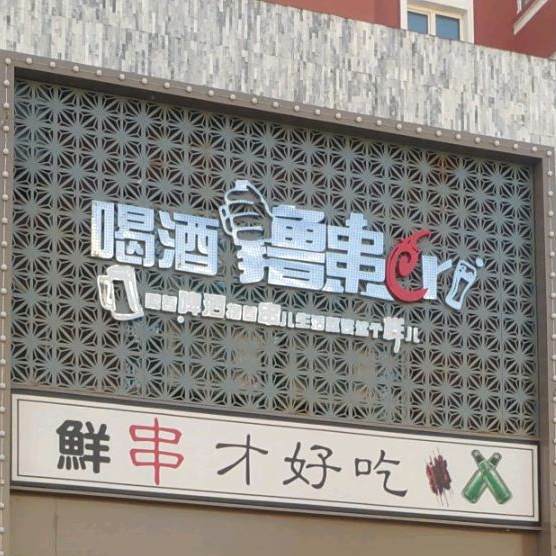爱辉区喝酒吃串烧烤店(高发曦城店)