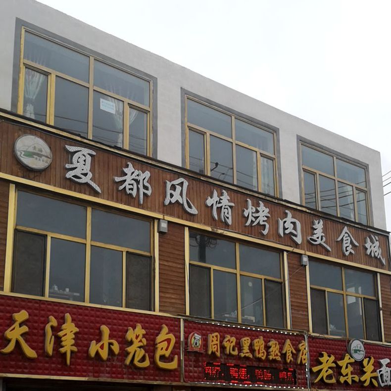 地图,预定,价格,团购,优惠,夏都风情烤肉美食城在哪,怎么走_西宁美食