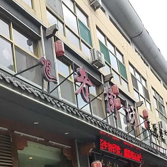 老街坊家常菜(天衢西路店)