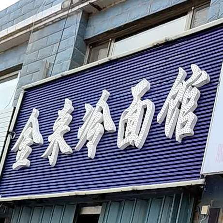 金来冷面馆