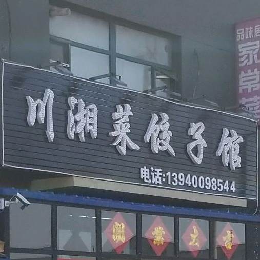 川湘菜饺饺子馆