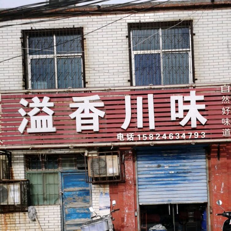 溢香县川味