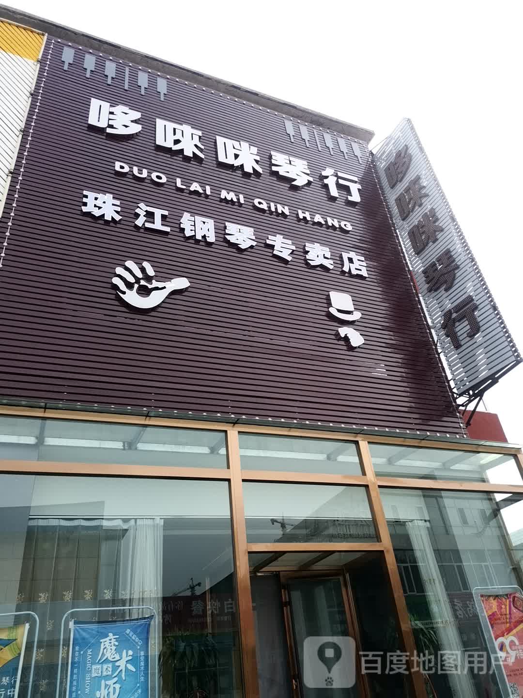 哆唻咪琴行(青年街店)