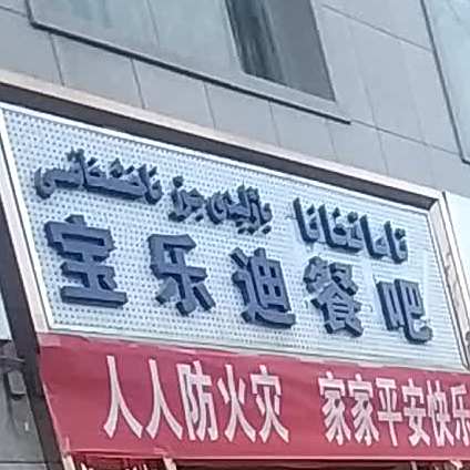 宝佰乐餐吧