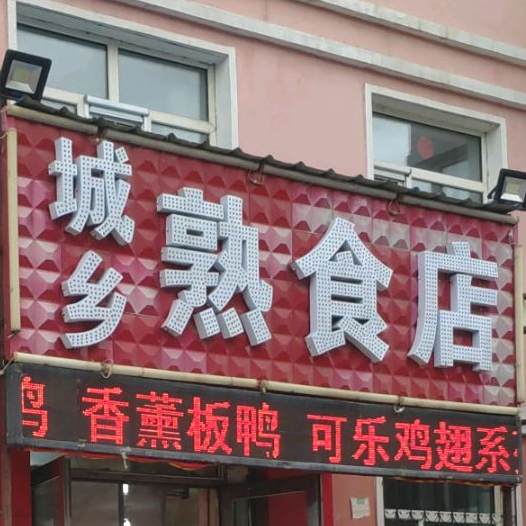 鑫伊兰清真熟食店