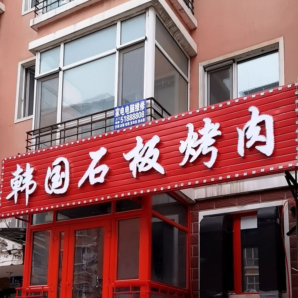 韩国。石板烤肉(安居社区店)