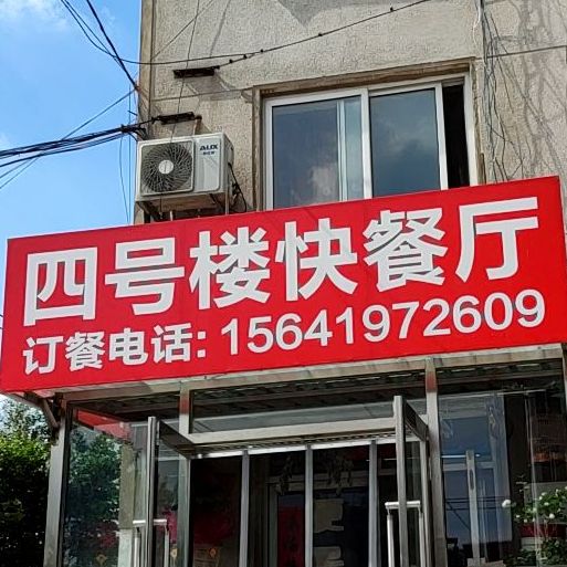 四号楼快餐厅