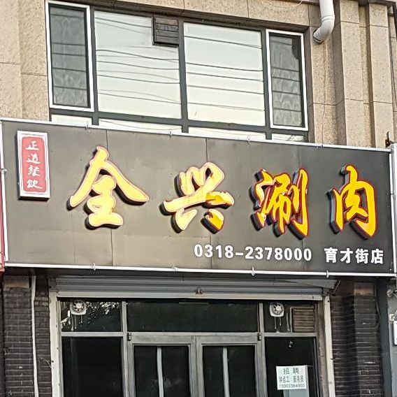 全星涮肚(育才街店)