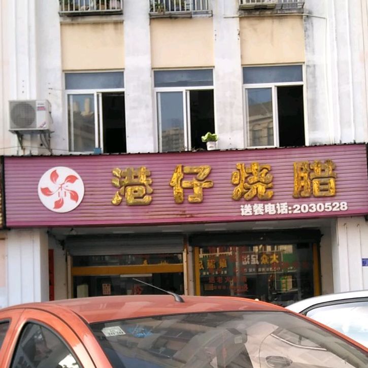 港仔烧腊(北海店)