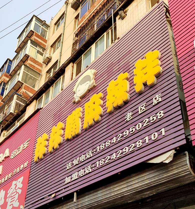 抺抹嘴麻辣拌(老区店)