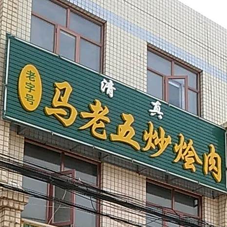马老五清真餐厅