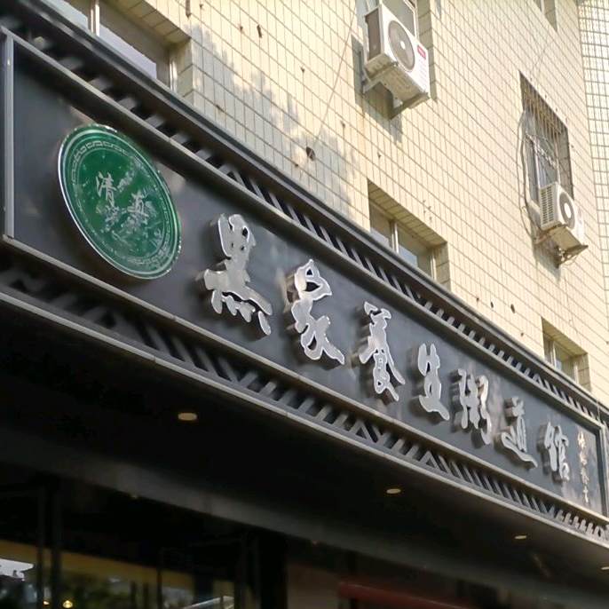 清真黑家养生粥道馆(顺德路店)