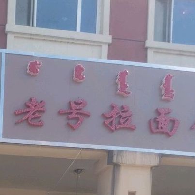 牙克石市老号拉面馆(恒益小区店)