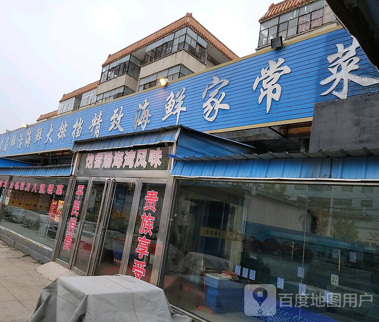 青岛鲜活海鲜大排档(胜利小区店)