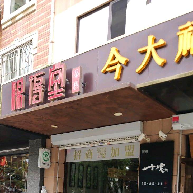 锦得堂茶艺(二七公寓东区店)