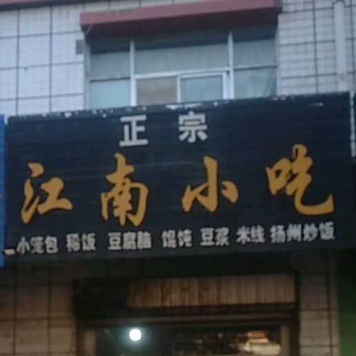 正宗江南小吃(宁安北街店)