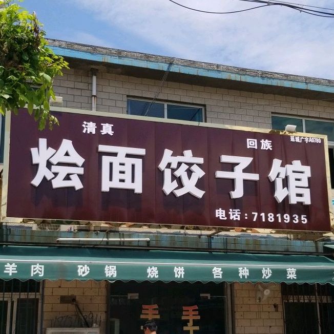 清真烩面饺子馆