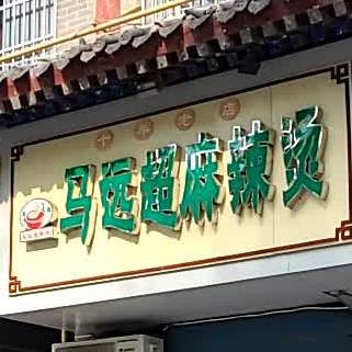清真回族马远超麻辣烫(爽明街总店)