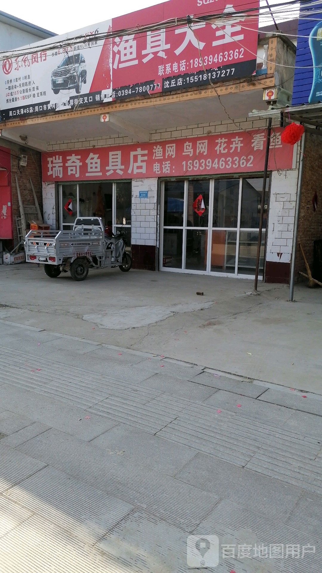 沈丘县北杨集镇瑞奇鱼具店