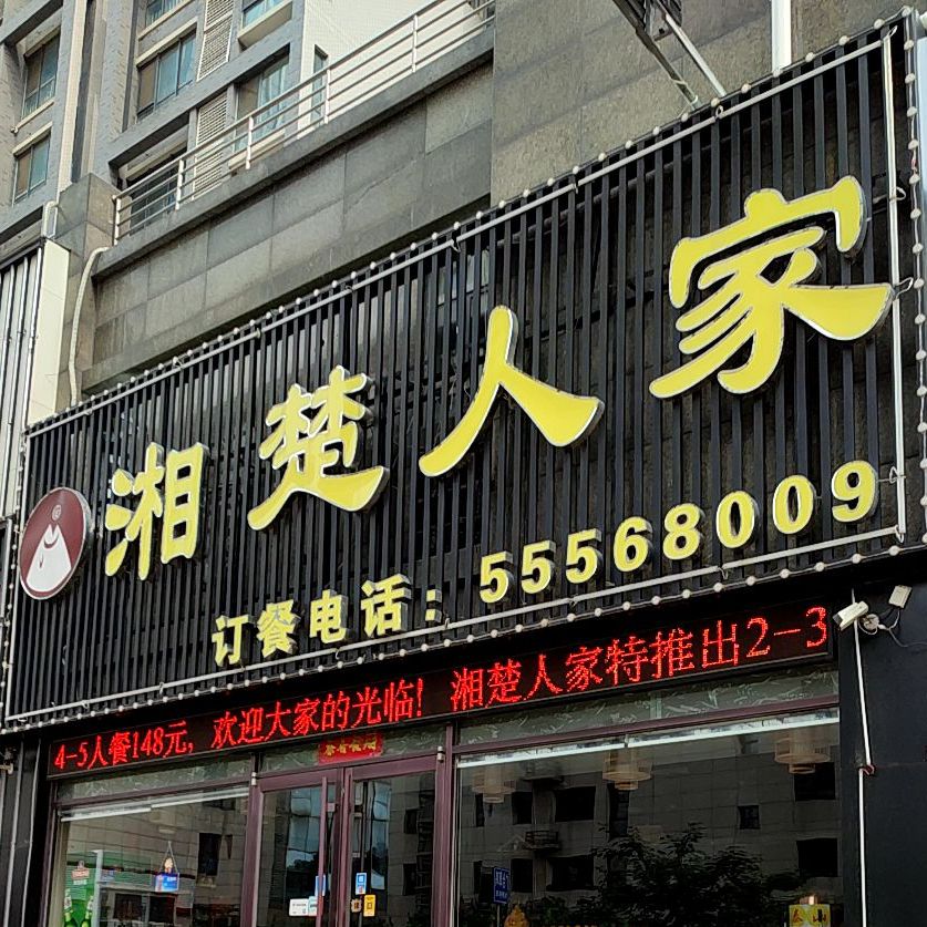 湘楚人家(草山岭店)