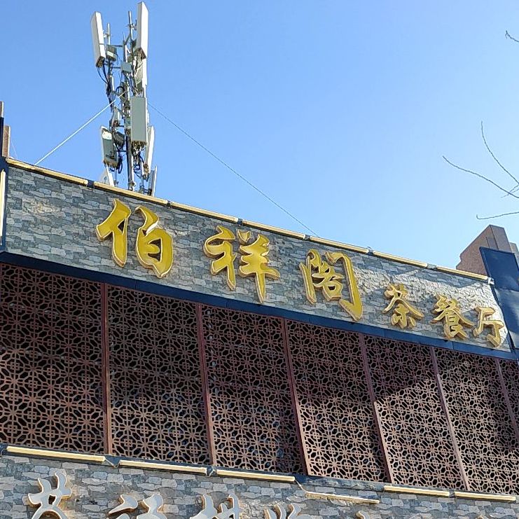伯祥阁西餐厅