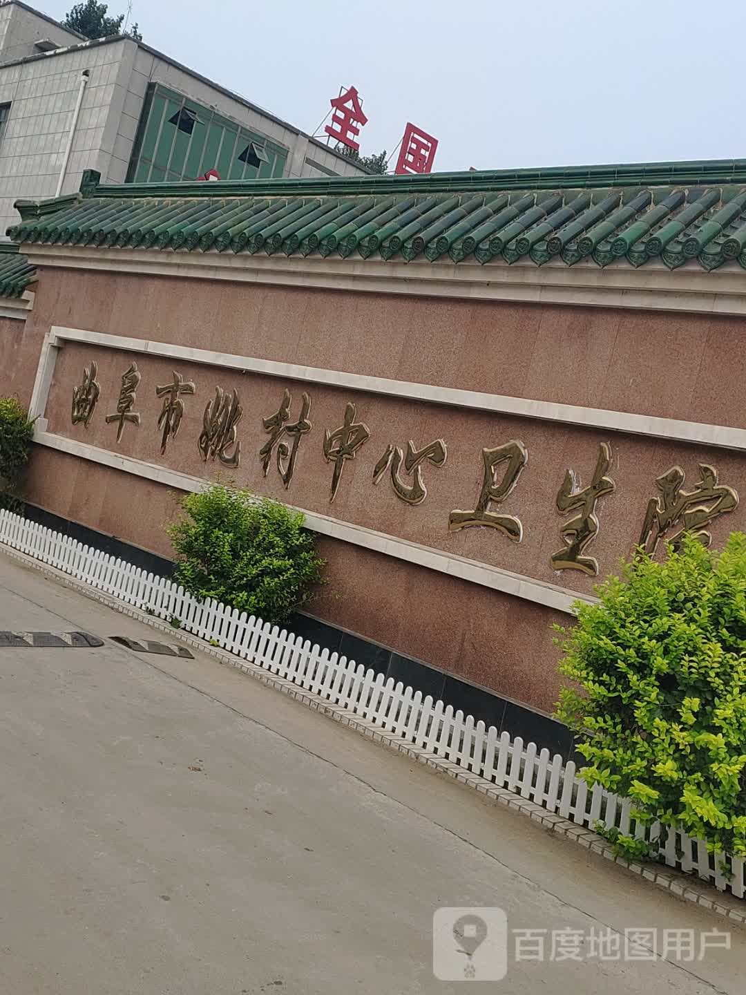 曲阜市姚村中心卫生院