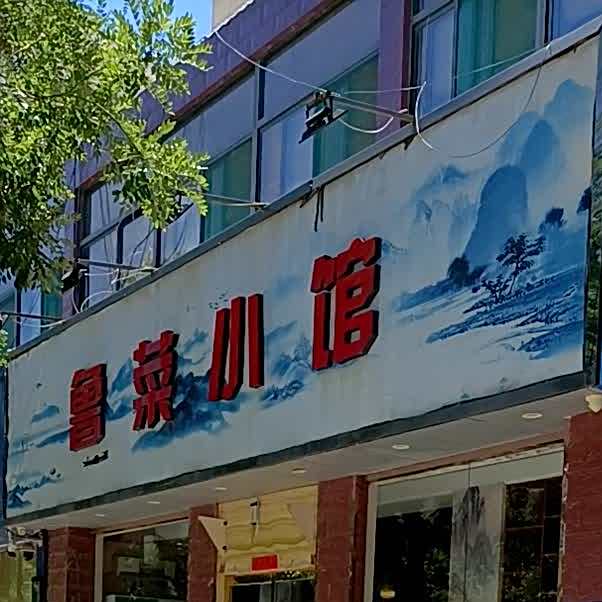 鲁州小馆