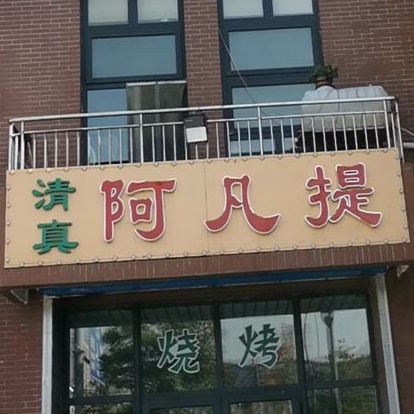 清真阿凡提(恒源路店)