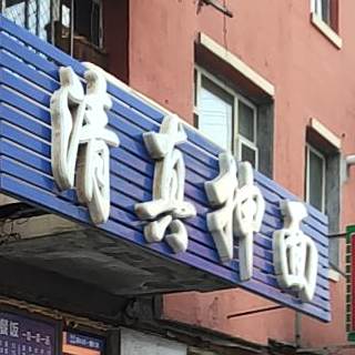 清真抻面