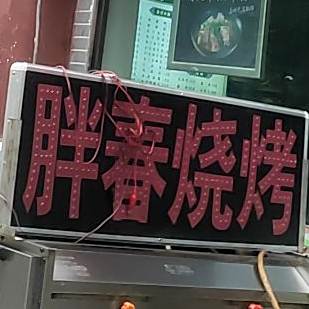 胖春面馆烧烤(丞相府店)