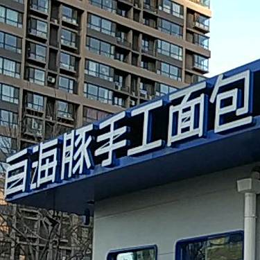 白海豚手工面包(北美N1店)