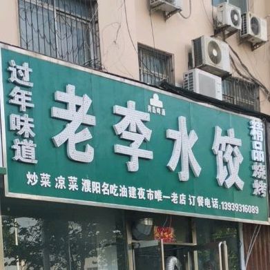 老城水饺(名吃油建夜市店)