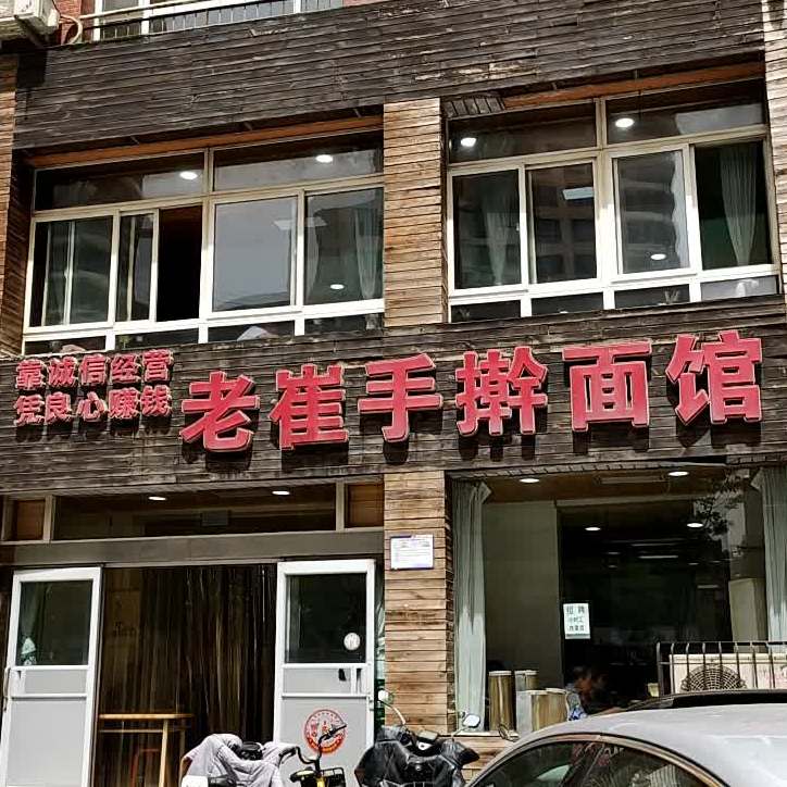 老崔手擀面(千峰南路店)