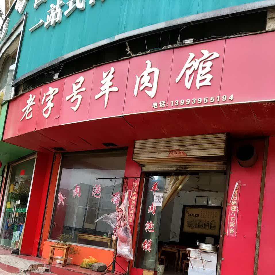 老字号羊肉馆(鼓楼街店)