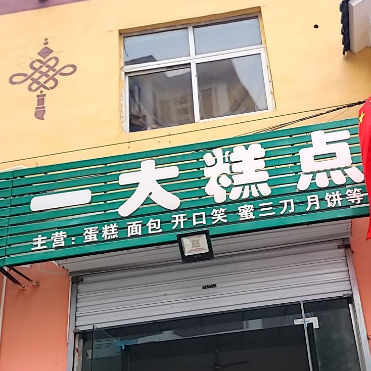 一大糕点(铁西北大街店)