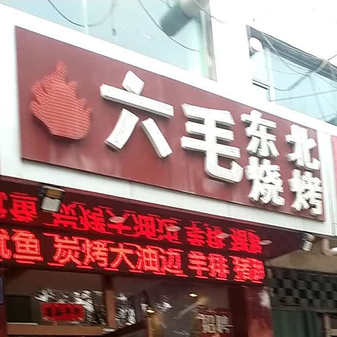 六毛东北烤烤