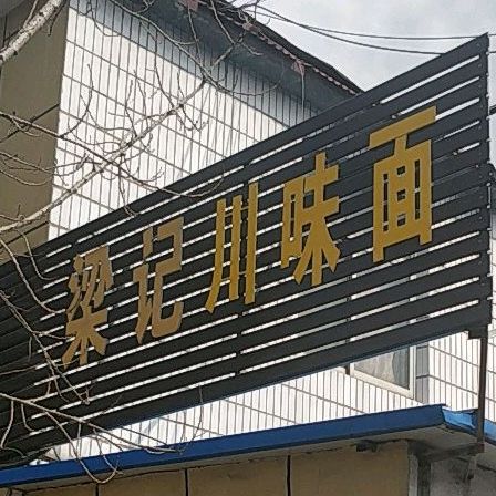 梁记川味面