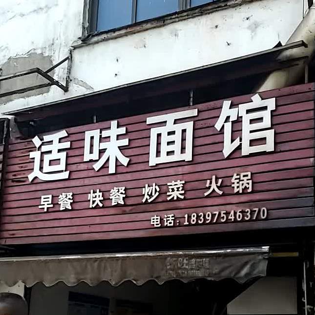 适味面馆