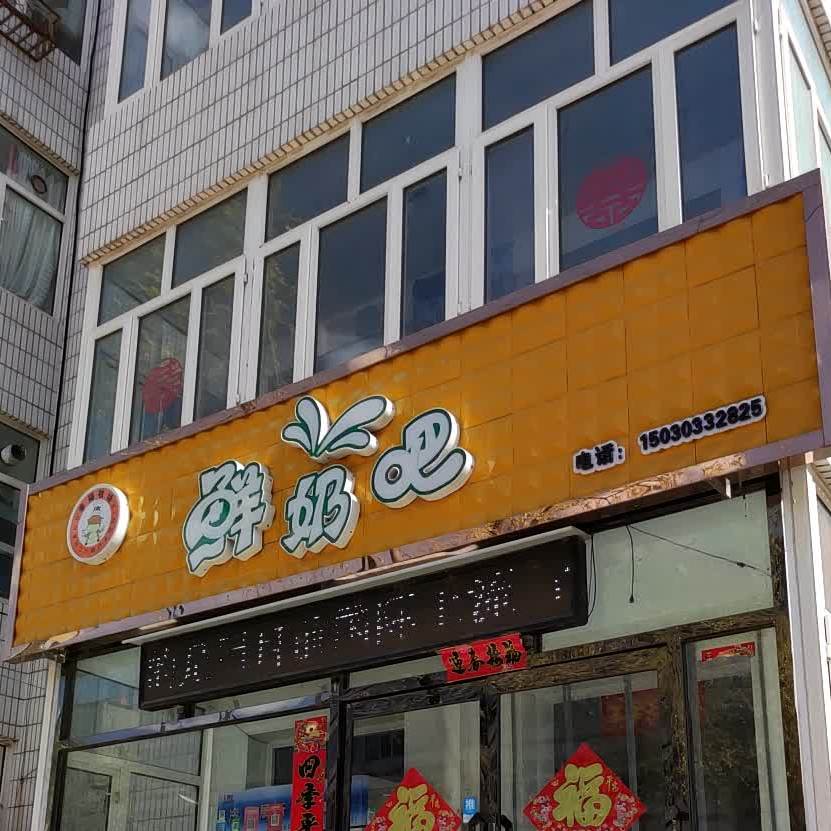 幸福牧场鲜奶吧(姐妹店)