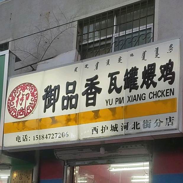 御品香瓦罐汤鸡(西护城河北街分店)