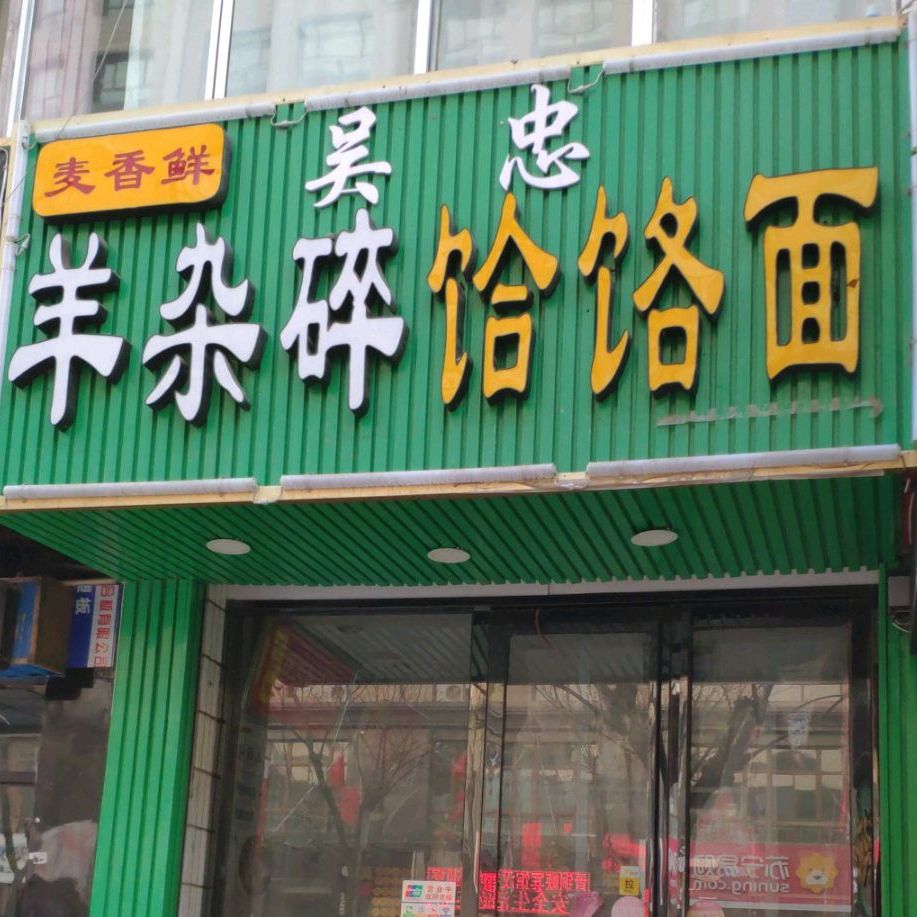 麦香鲜吴忠羊杂碎饸饹面